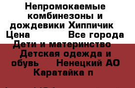 Непромокаемые комбинезоны и дождевики Хиппичик › Цена ­ 1 810 - Все города Дети и материнство » Детская одежда и обувь   . Ненецкий АО,Каратайка п.